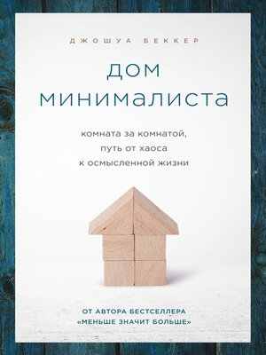 cover image of Дом минималиста. Комната за комнатой, путь от хаоса к осмысленной жизни